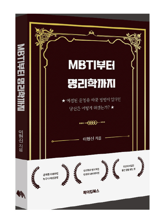 'MBTI부터 명리학까지' 표지. 메이킹북스 제공