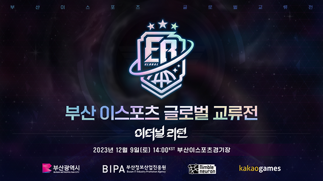 이터널리턴 부산 e스포츠 글로벌 교류전
