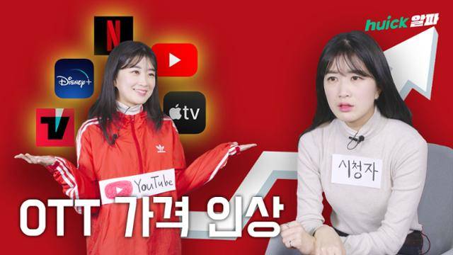 휙_OTT가격인상_썸네일