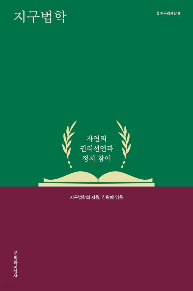 지구법학·지구법학회 지음·김왕배 엮음·문학과지성사 발행·478쪽·2만5,000원