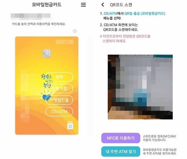모바일 현금카드와 QR코드 스캔 화면.&nbsp; &nbsp;조계원 기자