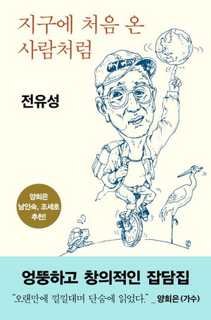 지구에 처음 온 사람처럼
전유성 지음, 1만6800원