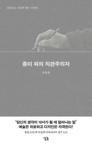 종이 위의
직관주의자
박찬휘 지음, 싱긋 펴냄, 1만8800원