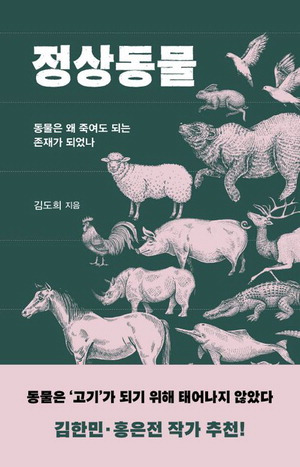 정상동물
김도희 지음, 은행나무 펴냄, 1만8000원