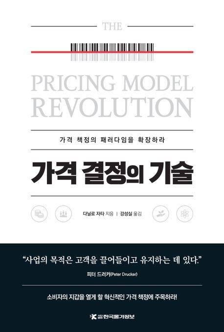 [서울=뉴시스] 가격 결정의 기술 (사진=한국물가정보 제공) 2023.12.08. photo@newsis.com *재판매 및 DB 금지