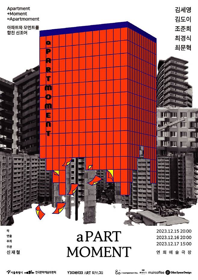 연극 ‘아파트모먼트’ 포스터. (사진=극단 이방인)