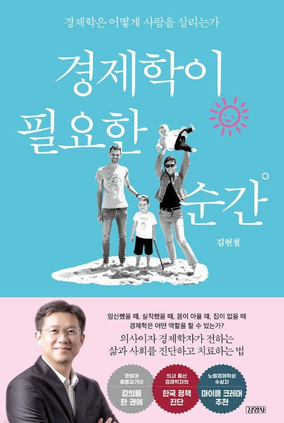 보건, 교육, 노동, 돌봄, 복지를 아우르며 실험과 데이터로 정책의 문제점을 진단하고 조언한 김현철의 책 ‘경제학이 필요한 순간’. 출간 직후부터 보건복지부, 서울시, 교육부 관료들의 필독 도서로 읽히고 있다.