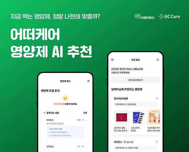 [서울=뉴시스] 건강 생활습관 관리 앱 '어떠케어'가 내 몸에 맞는 영양제를 찾아주고 영양제 간 중복 및 과다 섭취 여부를 확인해 주는 영양제 체크 서비스를 오픈했다. (사진=GC케어 제공) 2023.12.09. photo@newsis.com  *재판매 및 DB 금지