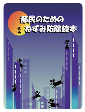 도쿄도에서 발간한 쥐 방제 브로셔. '도쿄도민을 위한 쥐 방제 독본'이라고 쓰여 있다. (사진출처=도쿄도)