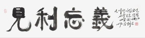 김병기 전북대 명예교수가 쓴 '교수들이 꼽은 올해의 사자성어-견리망의' [교수신문 제공]