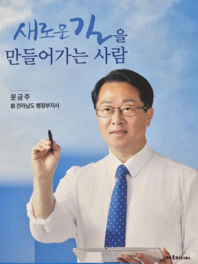 문금주 전 전남도행정부지사의 '새로운 길을 만들어가는 사람' 책자 표지