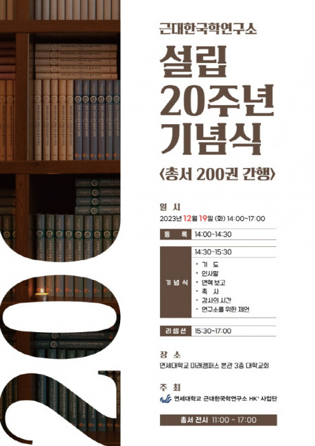 ▲ 연세대 미래캠퍼스 근대한국학연구소가 설립 20주년을 맞아 오는 19일 교내 대학교회에서 총서 200권 간행 기념식 갖는다.