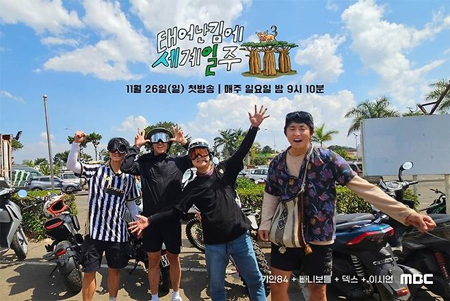 ‘태계일주3’ 이시언, 덱스, 빠니보틀, 기안84(왼쪽부터). 제공| MBC