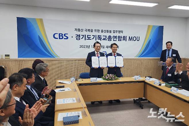 CBS-경기도기독교총연합회 '저출산 극복을 위한 출산돌봄 업무협약' 체결식