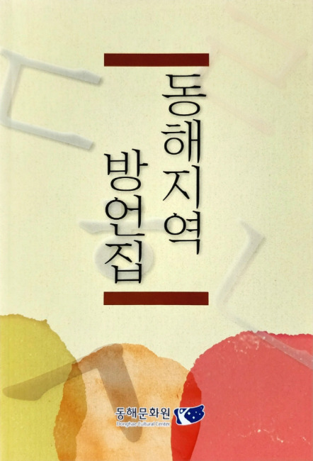 ▲ 정의훈 시인이 동해시 지역에서 조상들에 의해 쓰였거나 현재도 사용되고 있는 사투리들의 실제 쓰임새를 짧은 이야기들로 쓴 ‘동해지역 방언집’을 출간해 화제다.