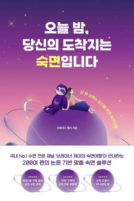 [서울=뉴시스] 오늘 밤, 당신의 도착지는 숙면입니다 (사진=중앙북스 제공) 2023.12.11. photo@newsis.com *재판매 및 DB 금지