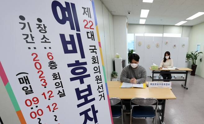 제22대 국회의원 선거(총선) 지역구 예비 후보자 등록을 하루 앞둔 11일 서울 양천구 선거관리위원회에서 관계자들이 업무를 보고 있다. 제22대 국회의원 선거 예비 후보자 등록 접수는 오는 12일부터 내년 3월 20일까지 진행된다. /뉴스1