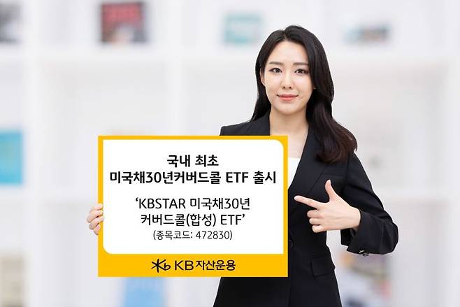 업계 최초 '미국채30년커버드콜ETF' 나온다