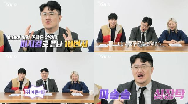 '나는 솔로'가 연예인 닮은꼴 출연자의 등장을 예고했다. ENA, SBS 플러스 제공