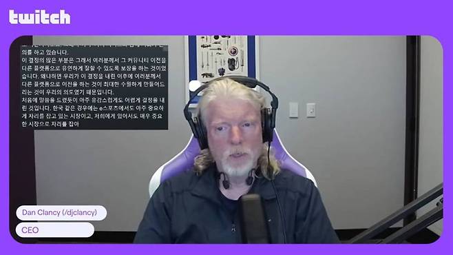 생방송에서 직접 한국 사업 철수 소식을 전하는 댄 클랜시 트위치 CEO / 출처=트위치