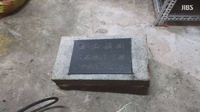 2020년 5월 제주도청 민원실 앞 공원에 있다 철거된 '전두환 기념식수 표지석'