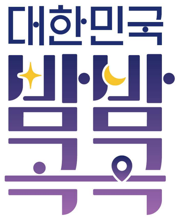 ▲ ‘대한민국 밤밤곡곡’ 포스터 : 문화체육관광부 