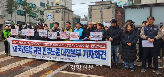 민주노총 대전본부 관계자 등이 12일 대전지방고용노동청 앞에서 KB국민은행을 규탄하는 기자회견을 열고 있다. 강정의 기자