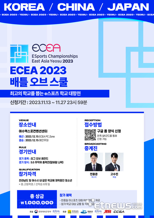 배틀오브스쿨(2023 한·중·일 e스포츠대회) 포스터