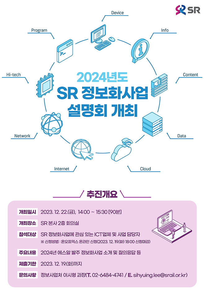 SR, '2024 정보화사업 설명회' 참가 기업 모집