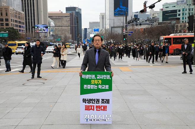 조희연 서울시교육감이 13일 서울 광화문 광장 이순신 동상 인근에서 ‘학생인권조례 폐지 반대’를 요구하는 손팻말을 들고 1인 시위를 하고 있다. 조 교육감의 1인 시위는 22일까지 광진·중랑·구로·용산·강남·노원·은평에서 8일 동안 이어질 예정이다. 서울시교육청은 서울시의회가 22일 본회의에서 학생인권조례 폐지안을 처리할 것으로 보고 있다. 이준헌 기자