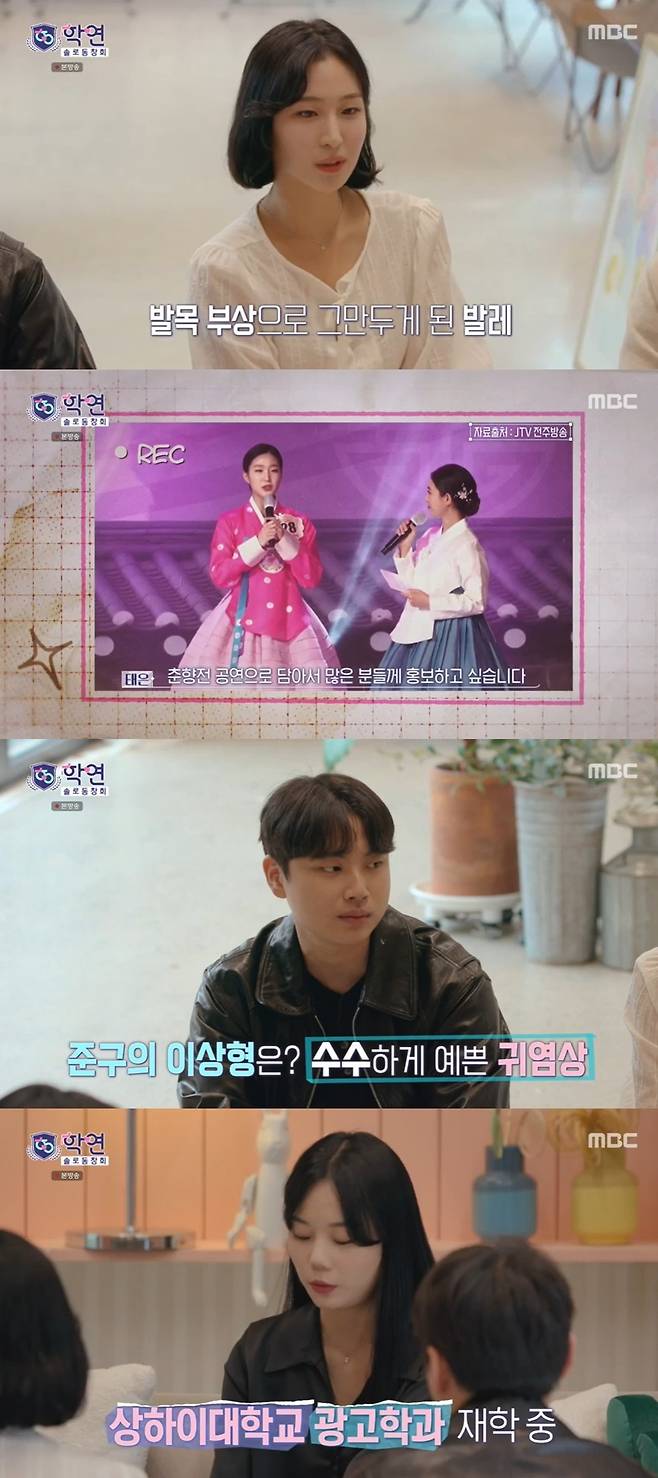 MBC ‘솔로동창회 학연’ 캡처