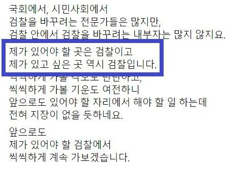 4달 앞으로 다가온 총선에서 야권 후보로 거론된 임은정 대구지검 중요경제범죄조사단 부장검사가 총선 불출마 입장을 밝혔다.지난 12일 임부장검사는 페이스북에 총선 불출마 입장을 재차 확인하며 "제가 있어야 할 곳은 검찰"이라고 전했다. (사진=페이스북 캡처본) *재판매 및 DB 금지