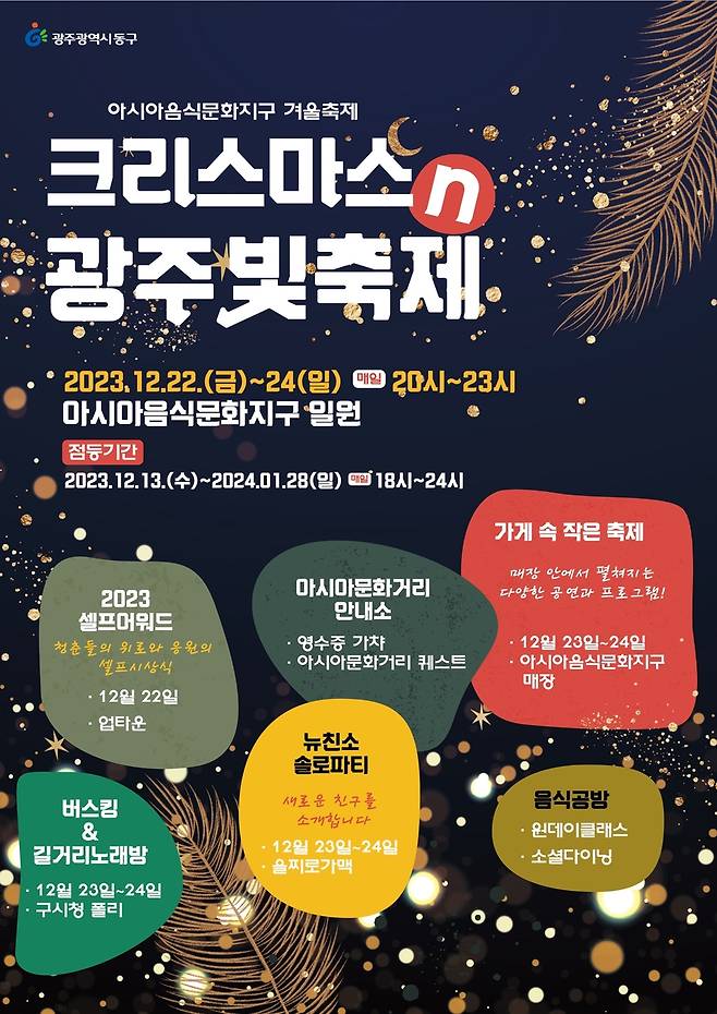 크리스마스n빛축제 [광주 동구 제공. 재판매 및 DB 금지]