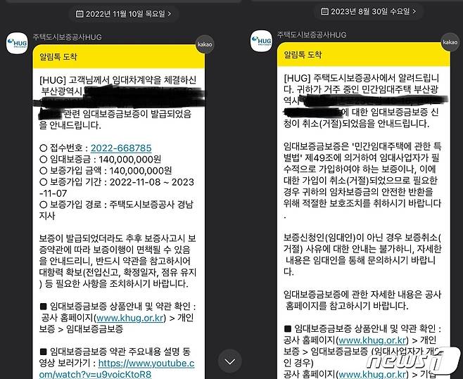 주택도시보증공사(HUG)가 J군에게 보증보험 가입사실을 안내한 카카오톡 메시지(좌)와 가입 취소 사실을 통보한 메시지. 2023. 12. 14./뉴스1(전국비아파트총연맹 제공)