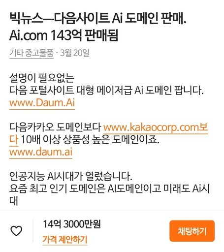 당근에 올라왔던 daum.ai 도메인 판매 글 / 출처: Wowtv