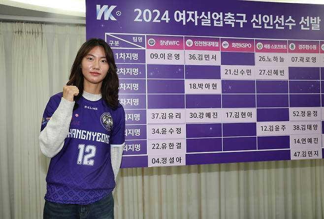 <yonhap photo-2785="">14일 오전 서울 송파구 올림픽파크텔에서 열린 2024 여자실업축구 WK리그 신인선수 선발 드래프트에서 전체 1순위로 선발된 창녕WFC 이은영이 포즈를 취하고 있다. 연합뉴스</yonhap>
