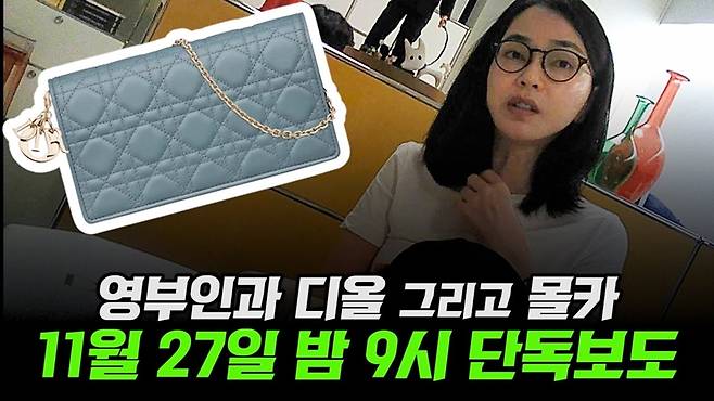 ▲ 유튜브 채널 '서울의소리'와 장인수 전 MBC 기자는 지난달 27일 김건희 여사가 300만 원 상당의 명품 파우치를 거절하지 않는 몰래카메라 영상을 보도했다. 사진=서울의소리 화면 갈무리.