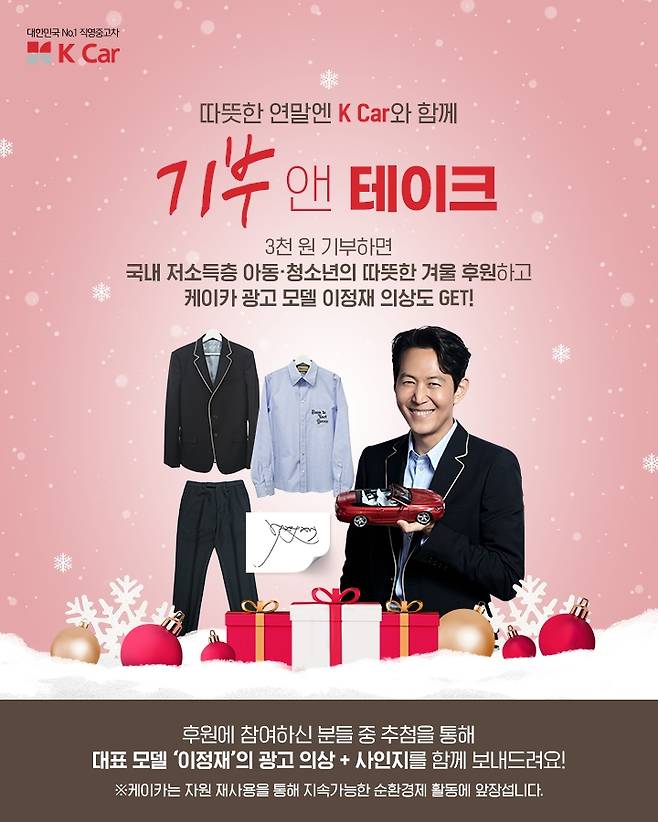케이카 ‘이정재’ 광고 의상 추첨 이벤트. [케이카 제공]
