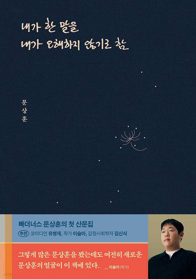 [서울=뉴시스] 내가 한 말을 내가 오해하지 않기로 함(사진=예스24 제공) 2023.12.14. photo@newsis.com *재판매 및 DB 금지