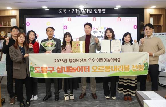 오언석(오른쪽 네 번째) 서울 도봉구청장이 실내 놀이터 ‘오르봉내리봉’이 ‘우수 어린이 놀이 시설’로 선정된 것을 기념하며 아동청소년과 직원들과 사진 촬영을 하고 있다. 도봉구 제공