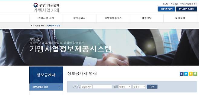 공정거래위원회 가맹사업정보시스템 /사진=공정위 홈페이지 캡처