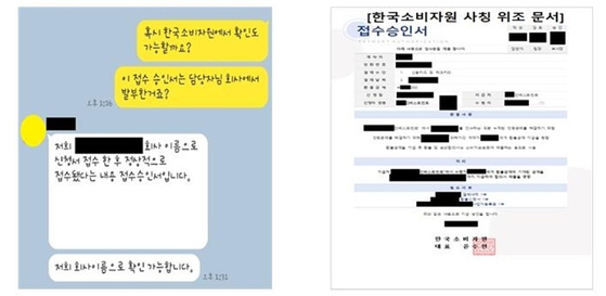 한국소비자원 사칭 위조 문서 사례. 〈사진=한국소비자원〉