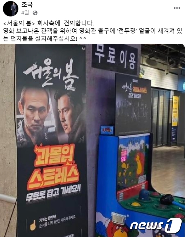 조국 전 법무부 장관이 '서울의 봄'을 본 관객들의 분노를 풀 장치마련을 요구한 가운데 최근 서울 코엑스 매가박스에 '스트레스를 풀라'며 두더지잡기 게임기가 설치됐다. (SNS 갈무리) ⓒ 뉴스1