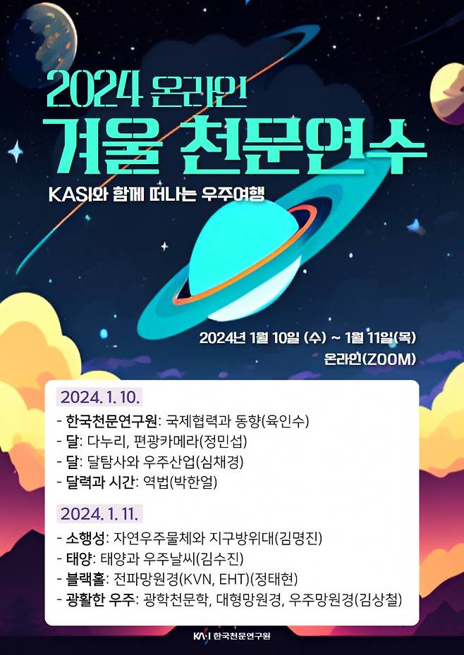 2024 겨울 천문연수 포스터. 천문연 제공