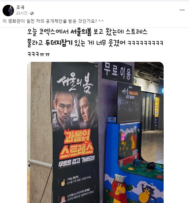 조국 전 법무부 장관이 14일 자신의 페이스북에 올린 글. 조 전 장관은 서울의 한 영화관에서 영화 '서울의 봄' 관련 이벤트로 두더지 게임을 마련했다는 사진을 공유했다. 페이스북 캡처