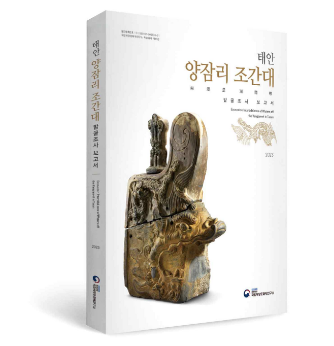 ▲ 태안 양잠리 조간대 발굴조사 보고서 사진 : 국립해양문화재연구소 