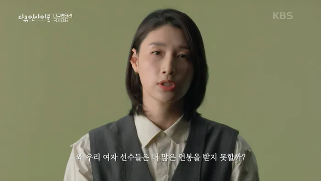 2021년 KBS <다큐 인사이트-다큐멘터리 국가대표>는 국가대표 운동 선수들이 겪는 성차별 문제를 다룬다. 연출을 맡은 이은규 PD는 ‘2030 여성들이 공감하는 이야기’가 곧 공영 방송의 가치를 실현하는 것이라고 말한다.