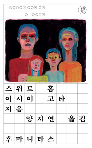 스위트 홈
이시이 고타 지음, 양지연 옮김
1만9000원