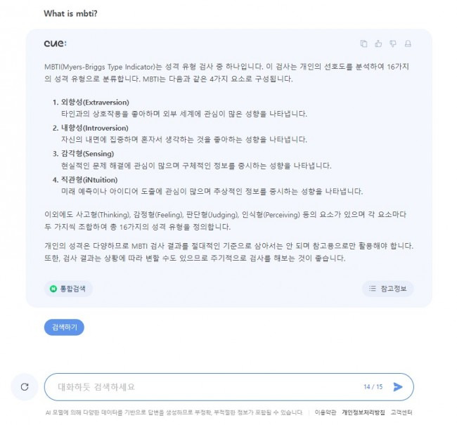 대화창에서만 한국어로 답변하는 네이버 큐: