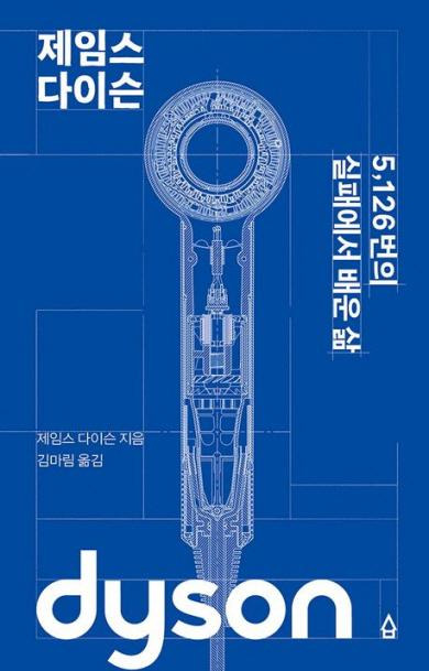 제임스 다이슨• 제임스 다이슨 지음•김마림 옮김•사람의집 펴냄• 568쪽•3만 원